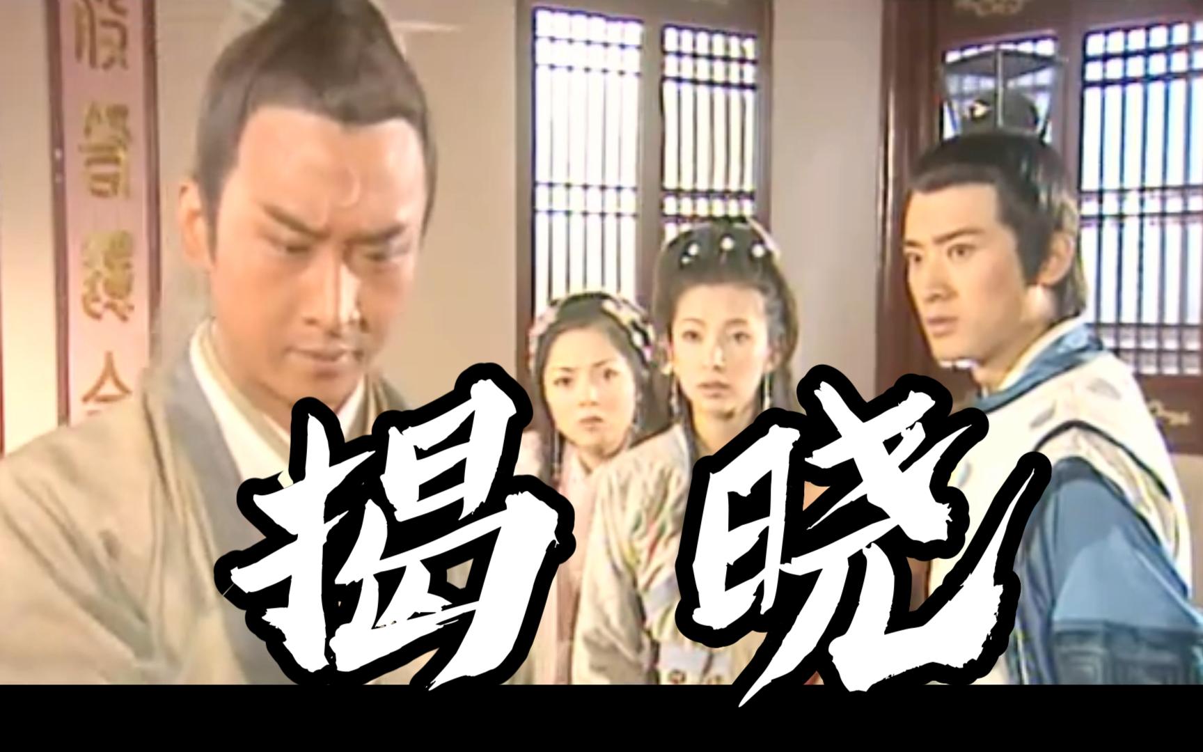 【五鼠闹相国】终章05-01我知道凶手是谁了(画面字幕重制)