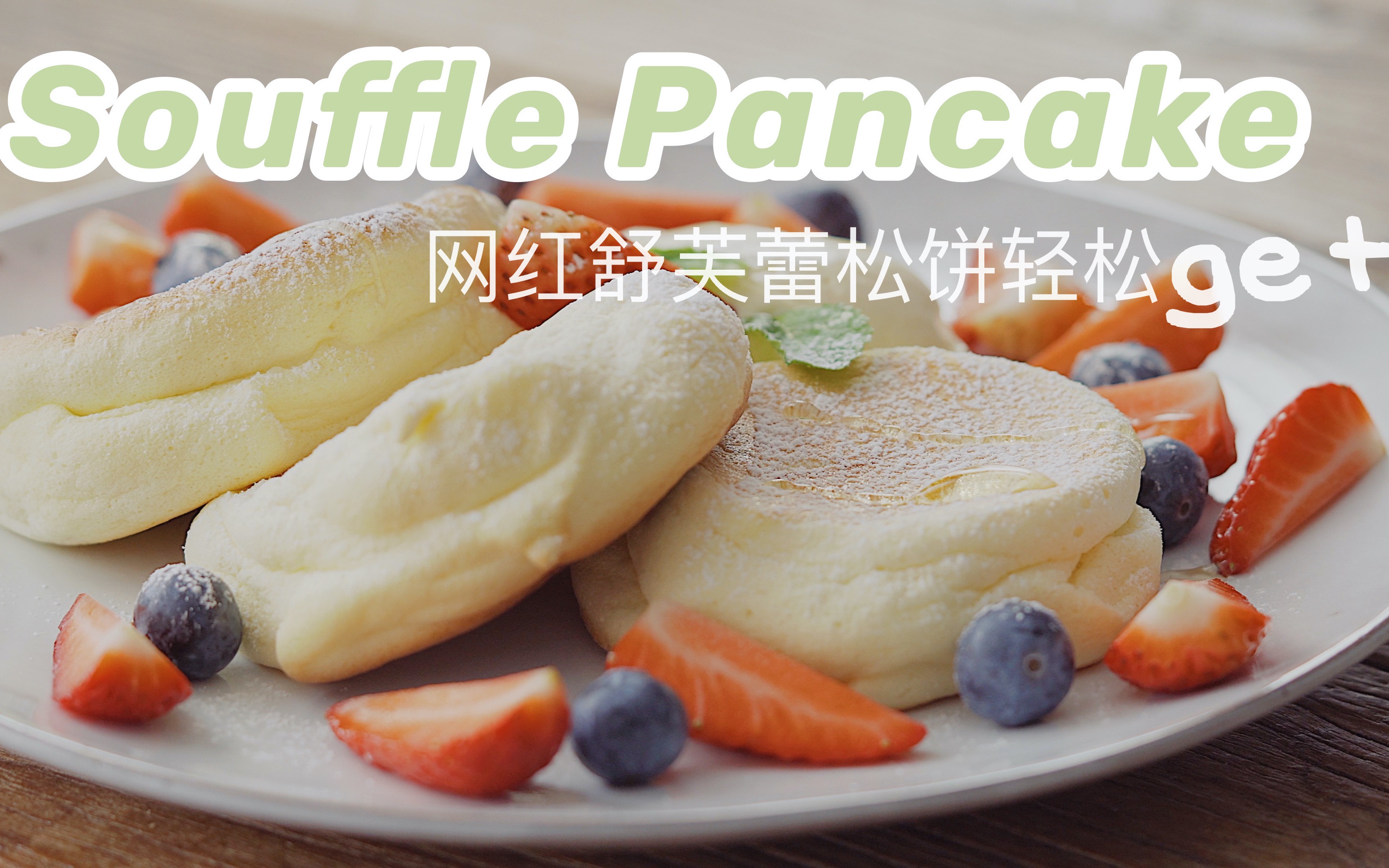 保姆级教程治愈系网红美食超厚日式云朵舒芙蕾松饼用平底锅就能轻松