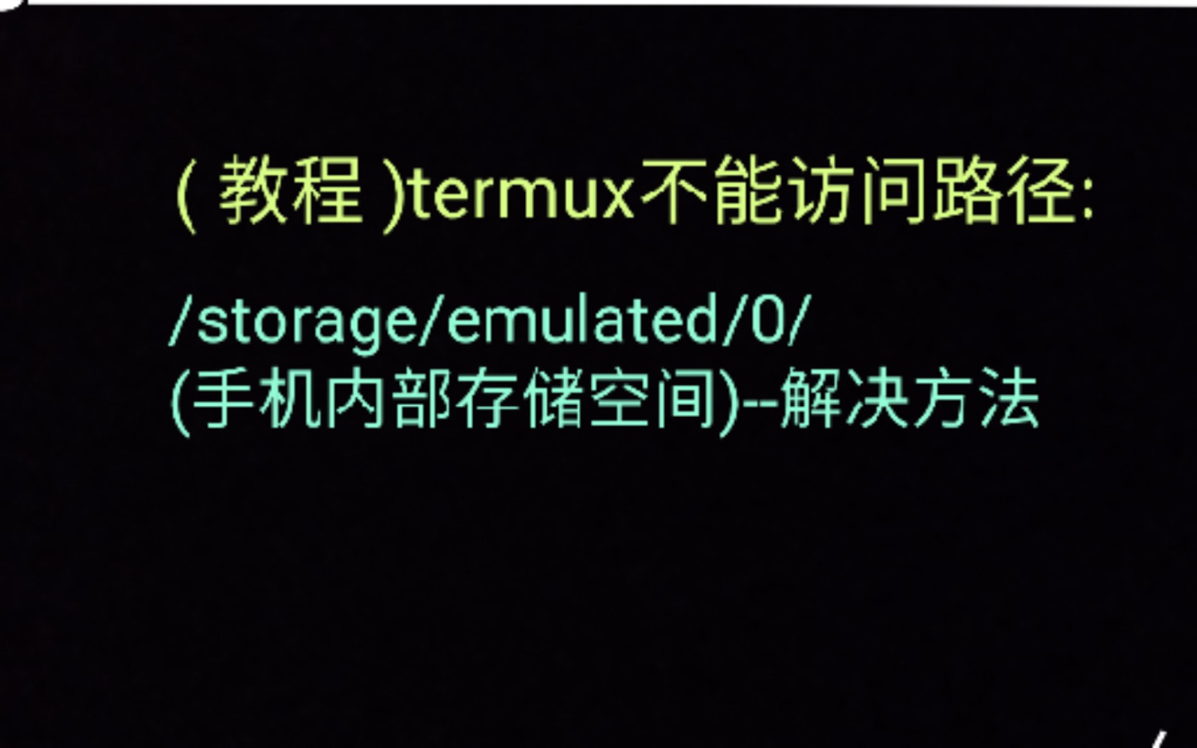 ( 教程 )termux不能访问路径: /storage/emulated/0/(手机内部存储空间)解决方法哔哩哔哩bilibili