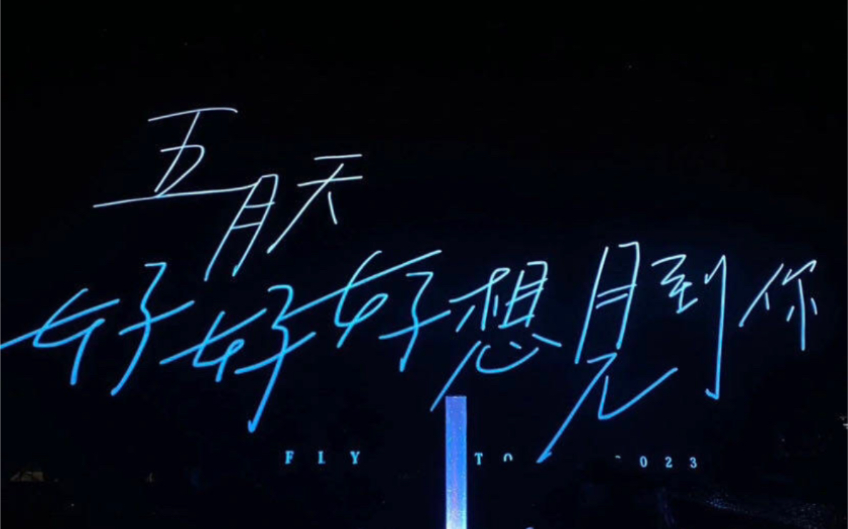 五月天 《你的神曲》-《好好好想见到你》武汉站2023年6月24日(随录)