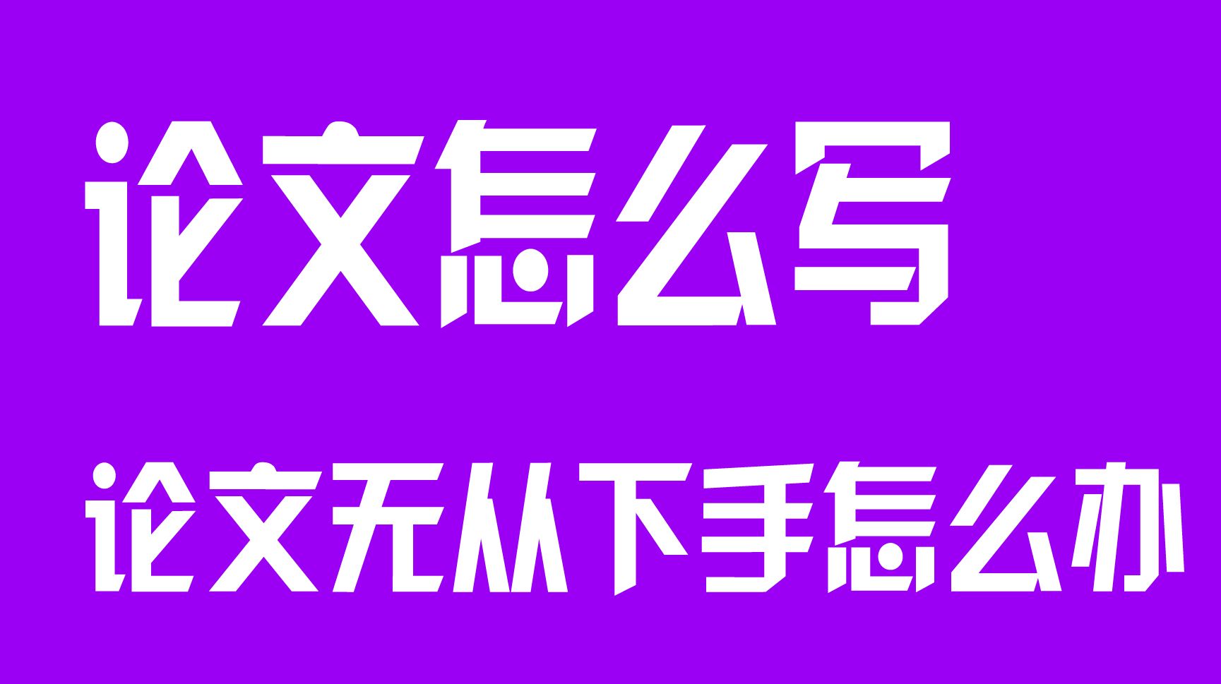 论文怎么写 大学生第一次写论文无从下手怎么办哔哩哔哩bilibili