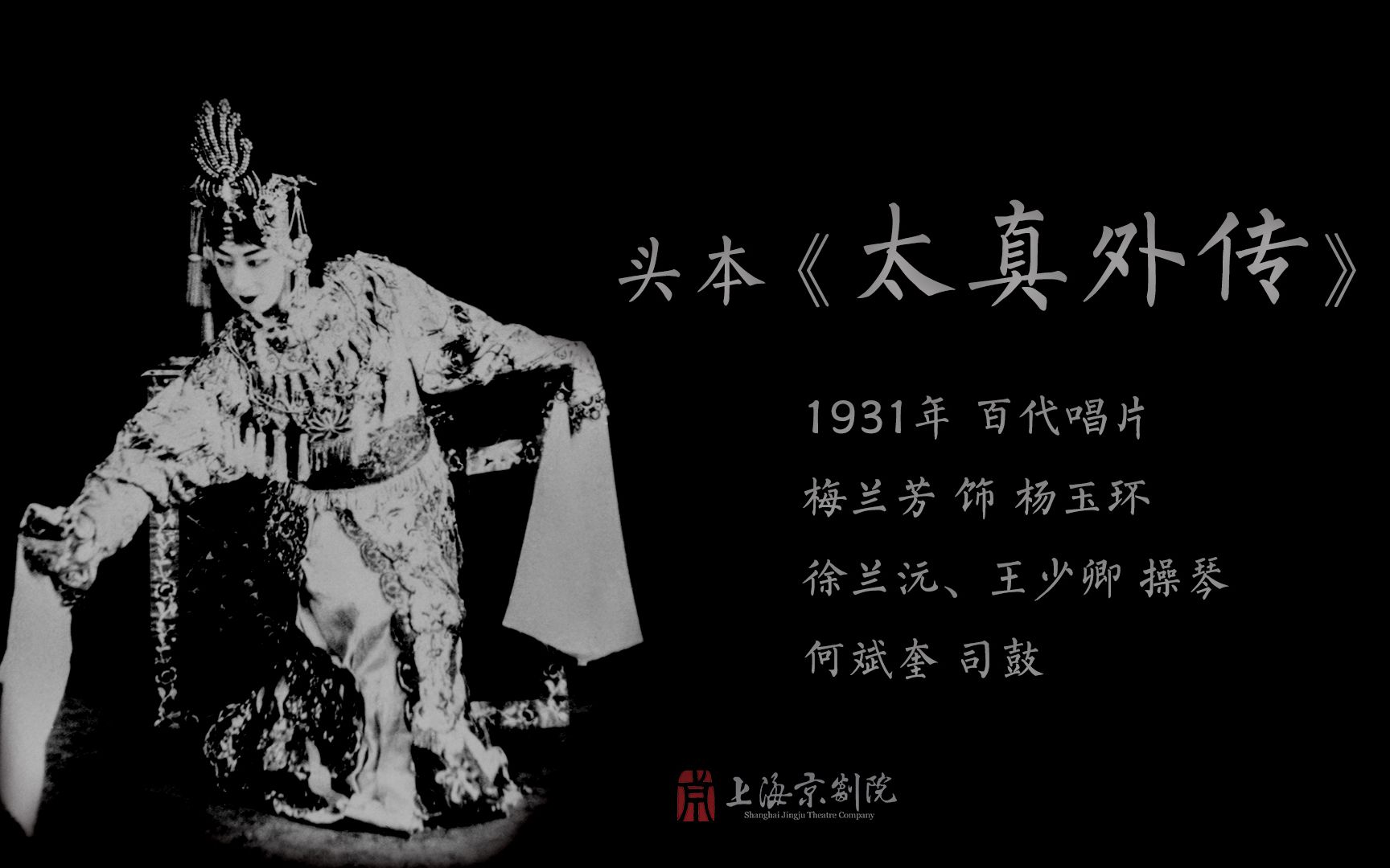 梅兰芳 头本《太真外传》头段二段(1931年 百代唱片)