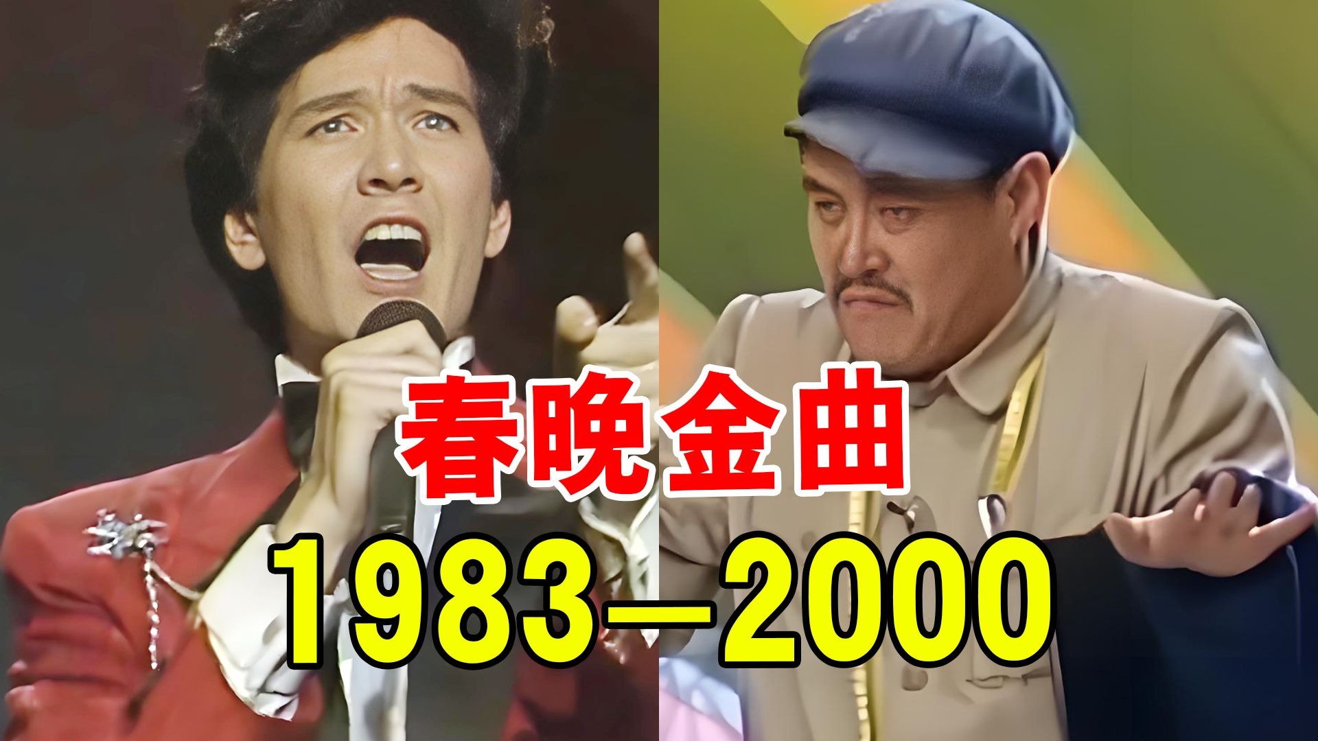 回顾1983-2000年历届春晚名曲,终于知道以前大家为什么爱看春晚了-音乐Wu哥-音乐Wu哥-哔哩哔哩视频