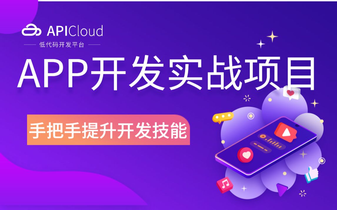 【APICloud】开发实战系列App开发+小程序开发(前端小白/前端自学/前端入门/项目开发/项目实战/开发案例/职场提升/副业赚钱/创业/开发教程)哔哩哔哩...