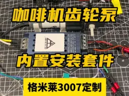 Tải video: 格米莱3007咖啡机定制内置齿轮泵套件。