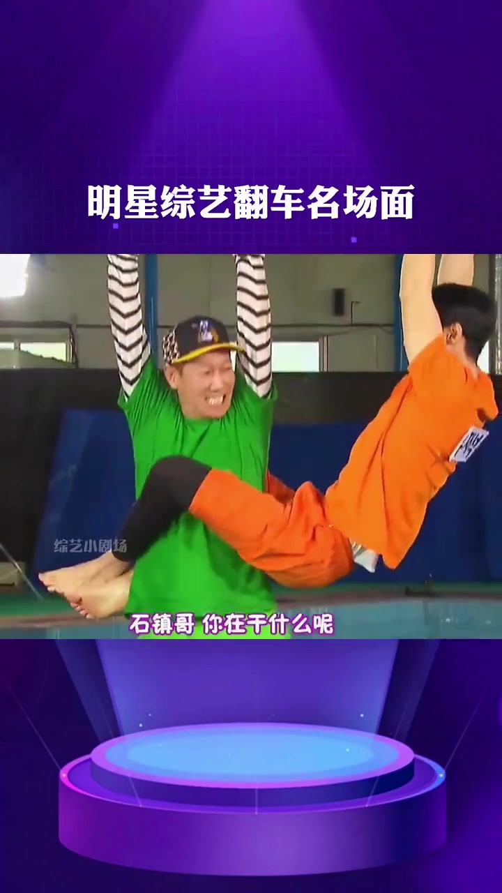 明星综艺大型翻车现场综艺搞笑