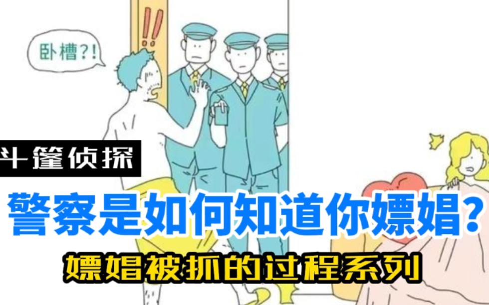 [图]揭秘！警察是如何知道你在嫖娼的？