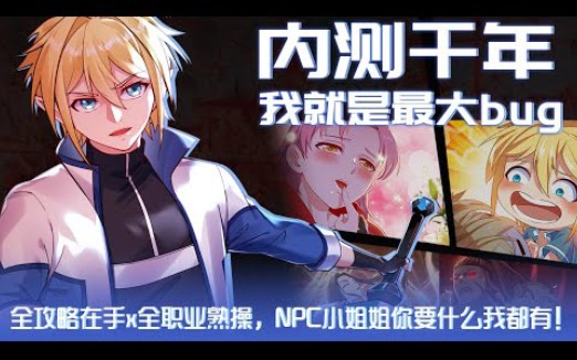 [图]《我被困在测试服一千年》第1-15话 内测千年，我就是最大BUG！