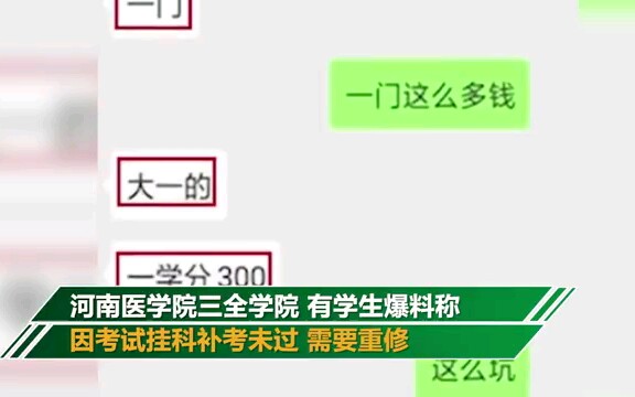 高校重修费1学分300元 学生:重修一门得千元哔哩哔哩bilibili