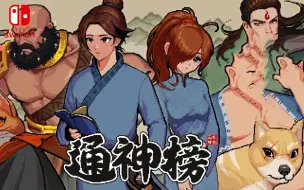 Download Video: Switch好评《通神榜》试玩，仙侠“幸存者”