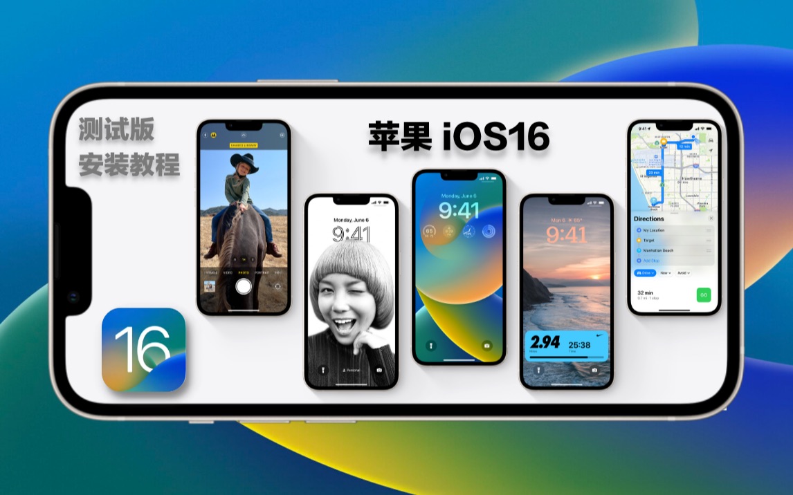 苹果ios16系统发布,更新内容与ios16测试版安装教程哔哩哔哩bilibili