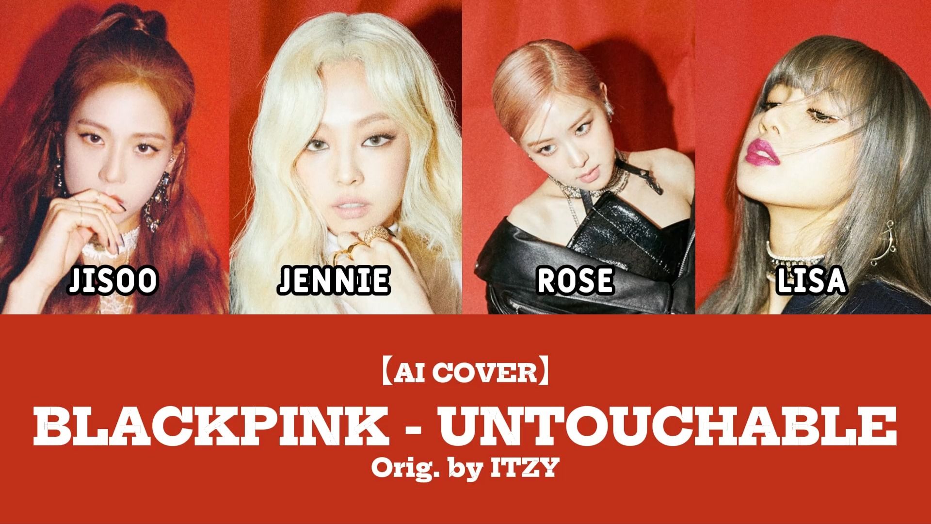 【ai cover】blackpink - untouchable (原唱 itzy)