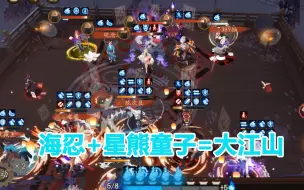 Download Video: 【阴阳师】当海忍碰到星熊童子，卧槽场上的12个人呢？？