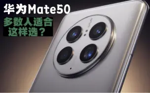 Download Video: 华为Mate50，多数人适合这样选？