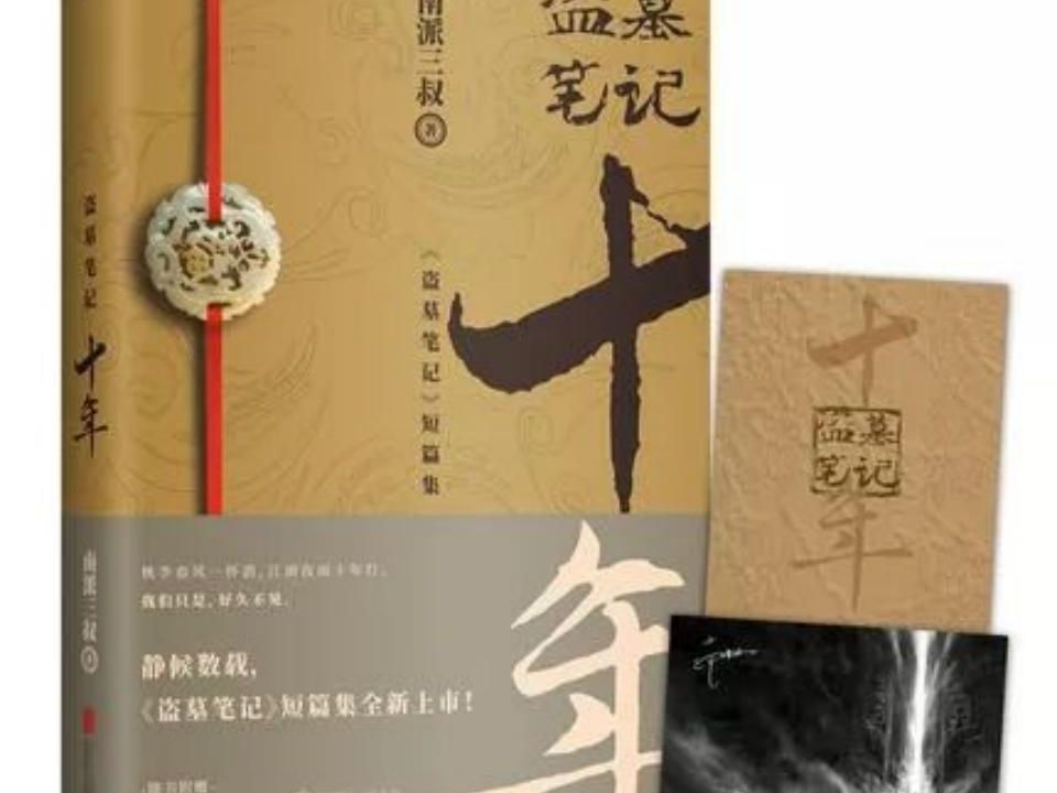 盗墓笔记-十年1