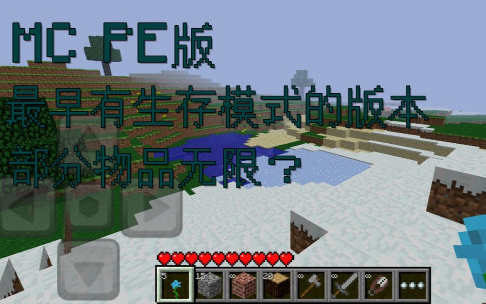 [图]早期PE版的生存模式竟长这样？部分物品无限？！携带版0.2.1版本介绍【Minecraft】