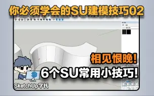 Download Video: SU建模技巧02 | 相见恨晚，6个高效常用的SU建模小技巧