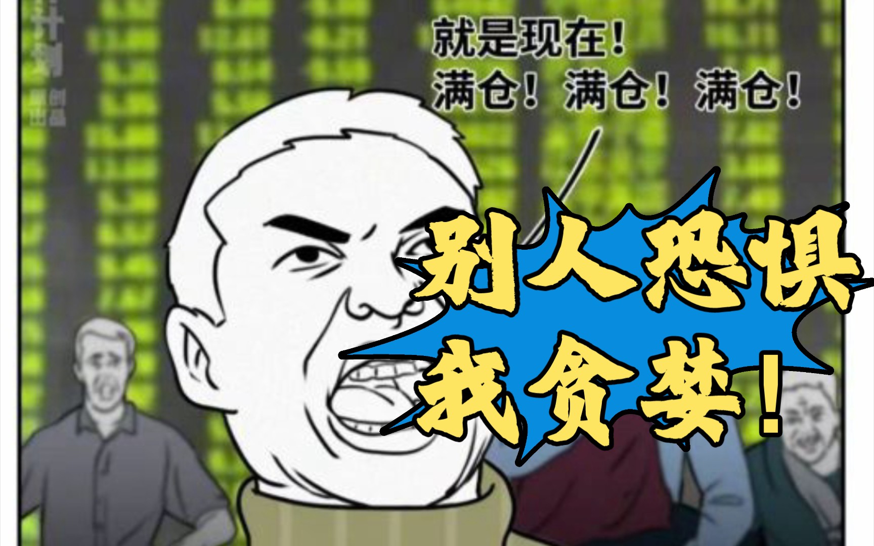 怕什么,别人恐惧我贪婪,别人恐惧我加仓!