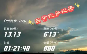 Descargar video: 7.24晨跑13K，又快要到月底了哦，兄弟们跑量达成目标了吗？