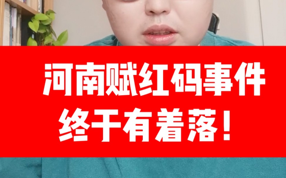 郑州市纪委启动调查!河南赋红码事件终于有着落!哔哩哔哩bilibili