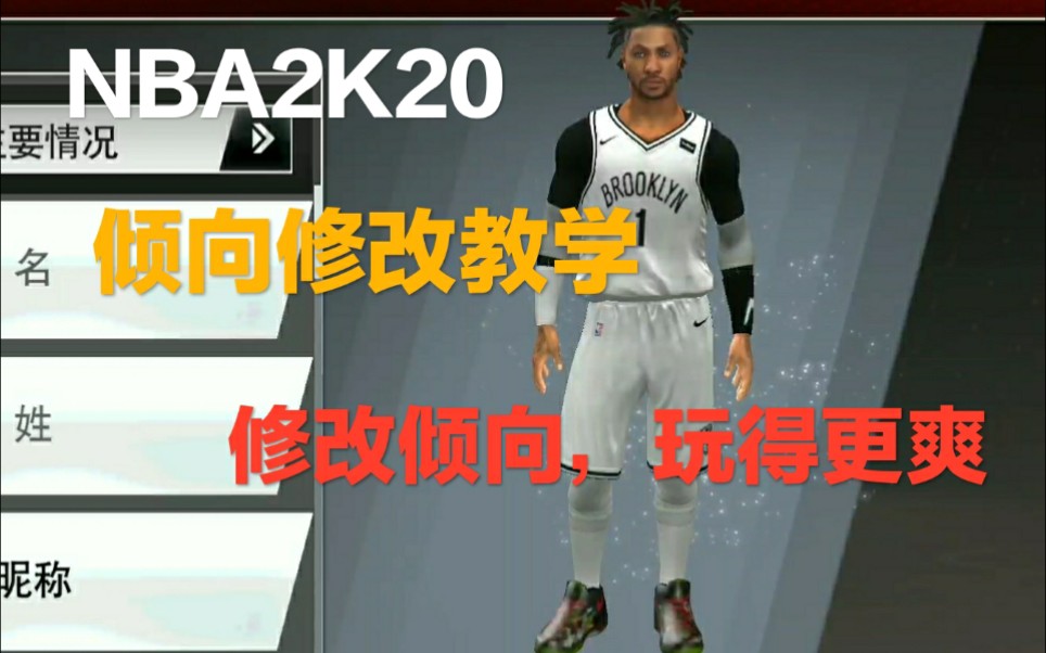 倾向修改教学,真正的掌控游戏【NBA2k20】哔哩哔哩bilibili