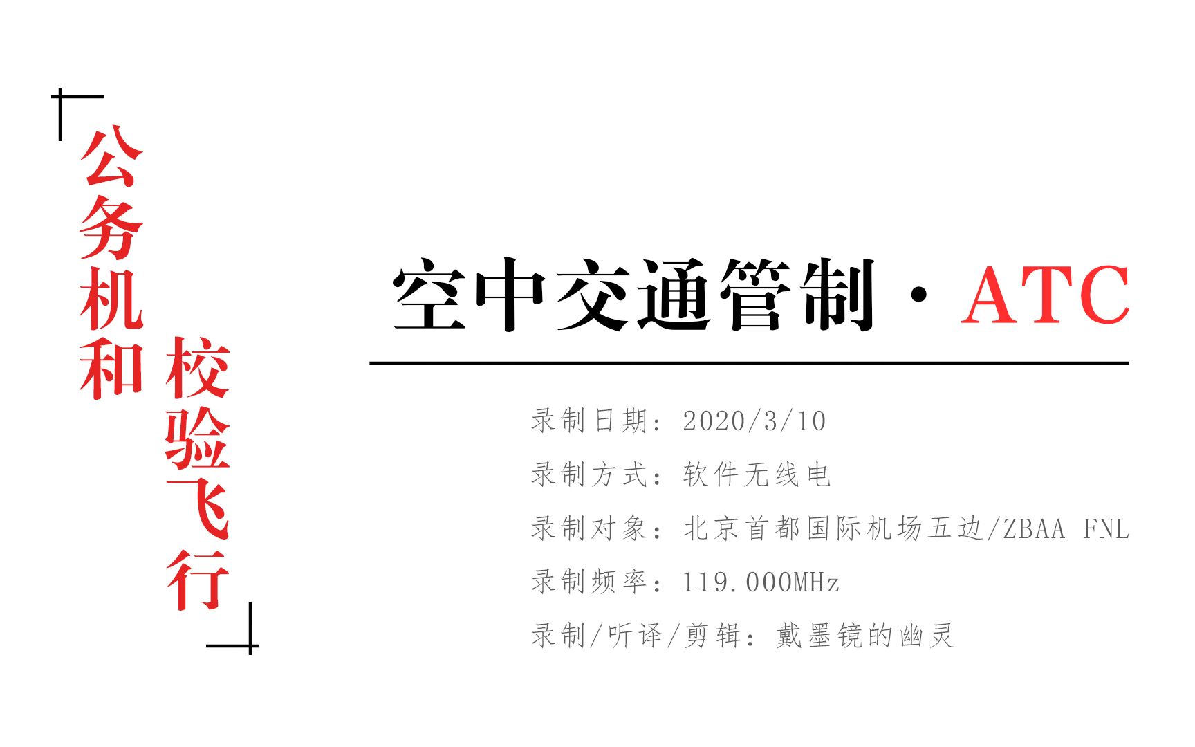 ATC录音 | 校验飞行、小姐姐和公务机  北京首都机场五边哔哩哔哩bilibili