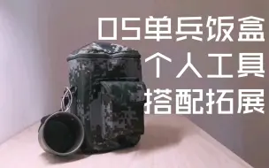 Download Video: [野炊工具拓展]05单兵饭盒个人使用搭配拓展