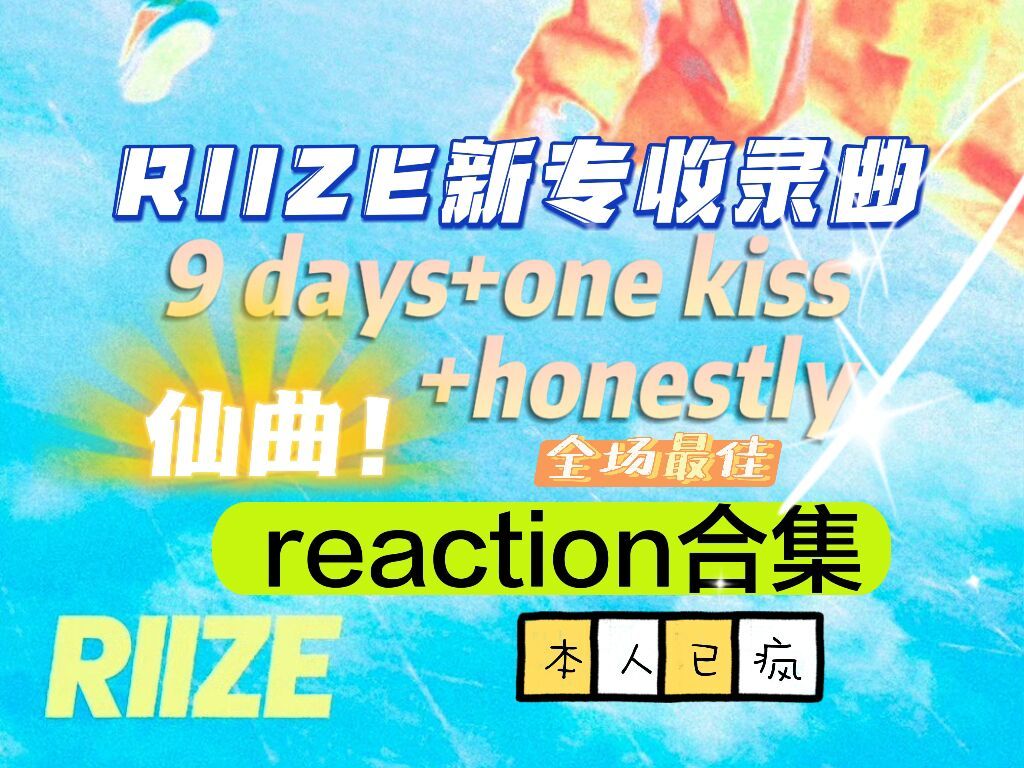 【RIIZE reaction】一口气听完拉椅子三首收录曲,好听到爆炸好吗,任何人没听过honestly我都会伤心的ok?第二首让我无限循环的椅曲已经出现!哔哩哔...