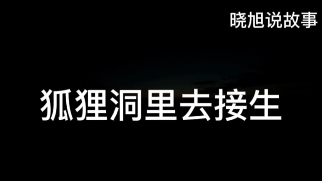 [图]民间故事狐狸洞里去接生