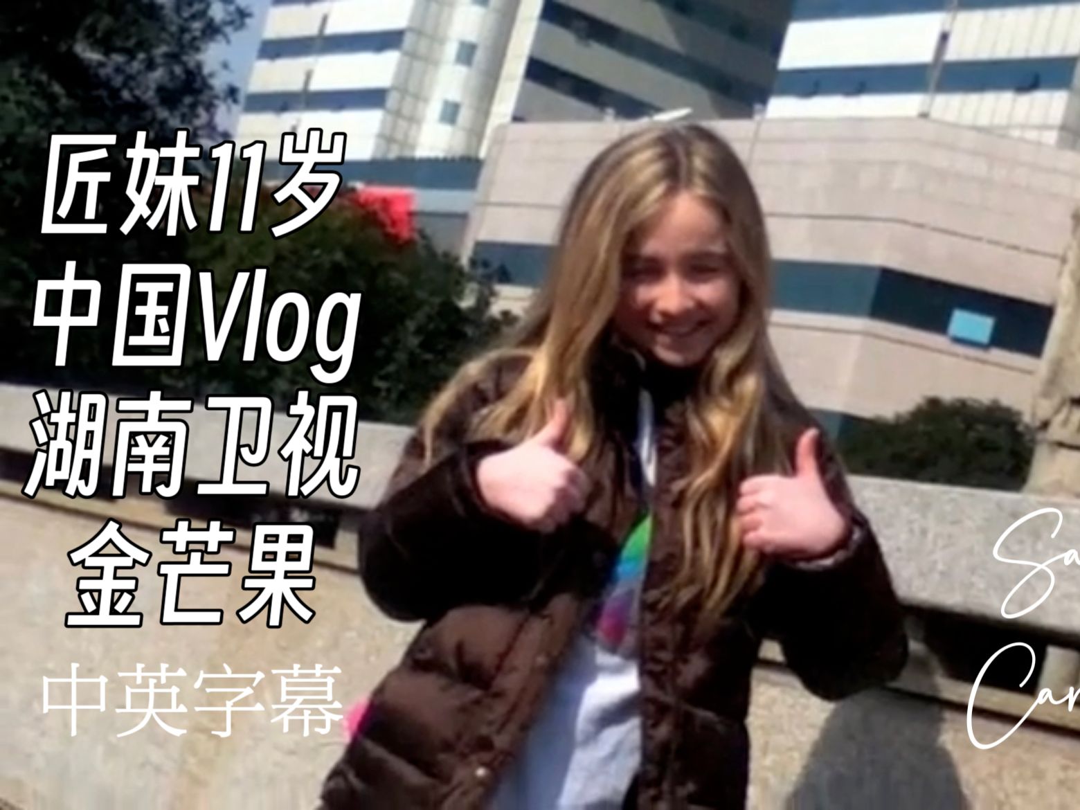 [图]【中英】匠妹第一次出国就是来中国？11岁的Sabrina Carpenter湖南卫视金芒果音乐节Vlog