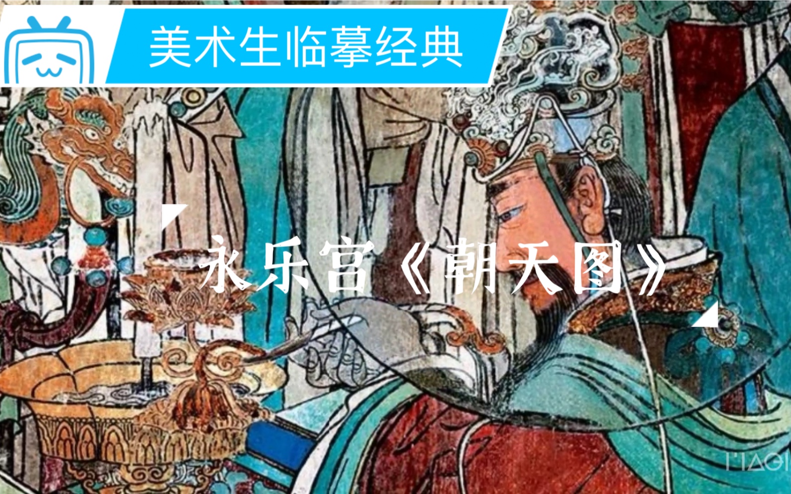 [图]为什么美术生都要去永乐宫临摹壁画《朝天图》？第一次看觉得普通，看久了才发现是经典