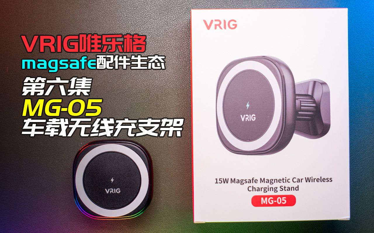 【第六集】MG05 15W车载无线快充手机magsafe支架 —— VRIG唯乐格 magsafe配件生态系列视频哔哩哔哩bilibili