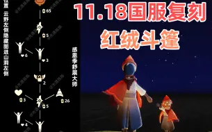 Download Video: 【光遇】又是三次复刻!国服11.18红绒先祖复刻攻略