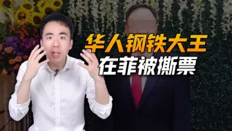 华人“钢铁大王”遭绑架，2680万竟赎不回一条命！