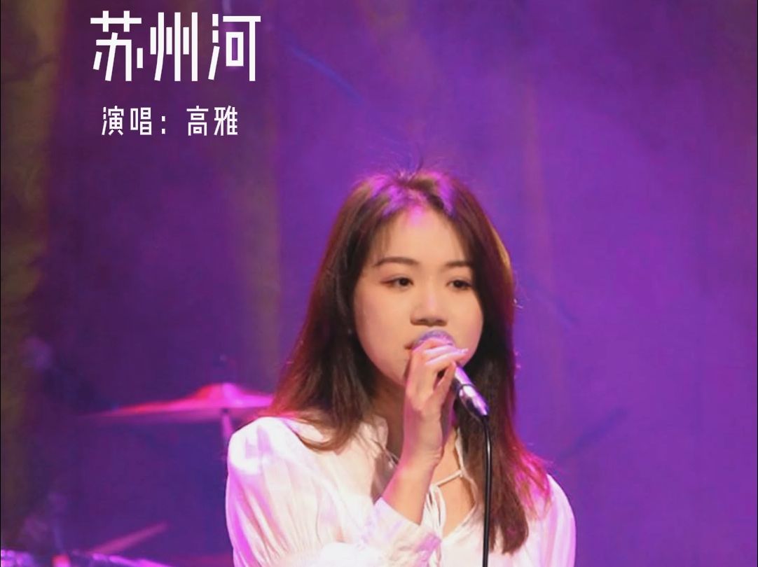 tzhouse 音乐现场|苏州河