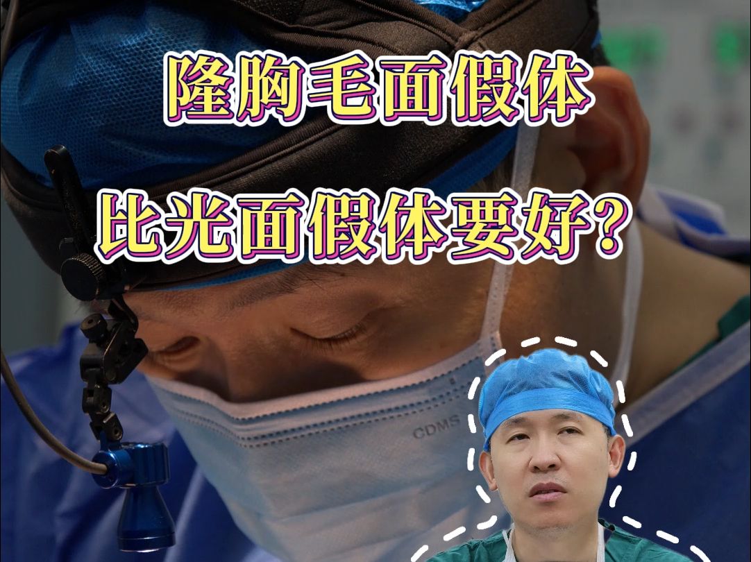 隆胸假体选光面好还是毛面好哔哩哔哩bilibili