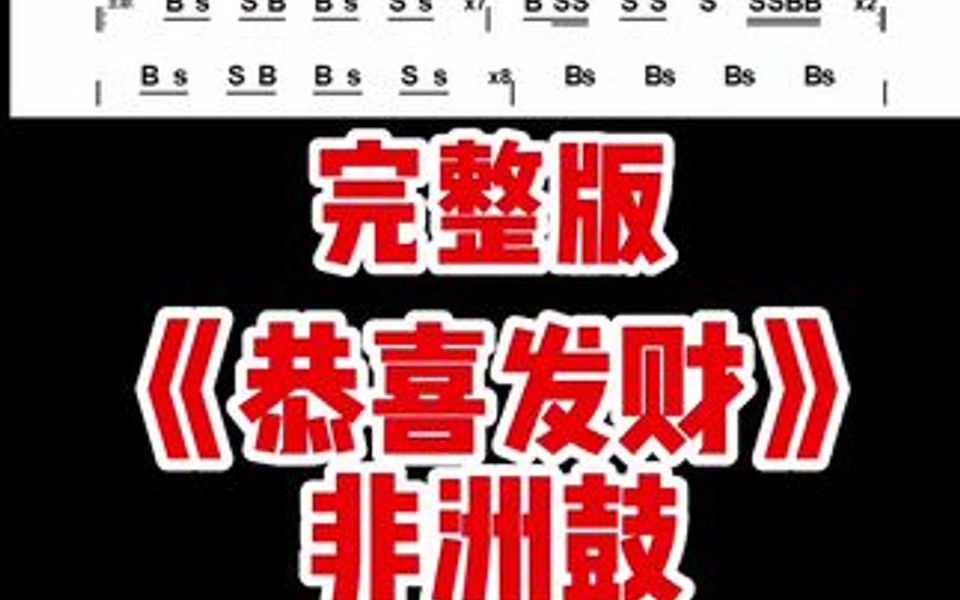 [图]大年初二接财神喽！《恭喜发财》非洲鼓教学完整版送给大家！祝大家兔年大吉，财源滚滚～