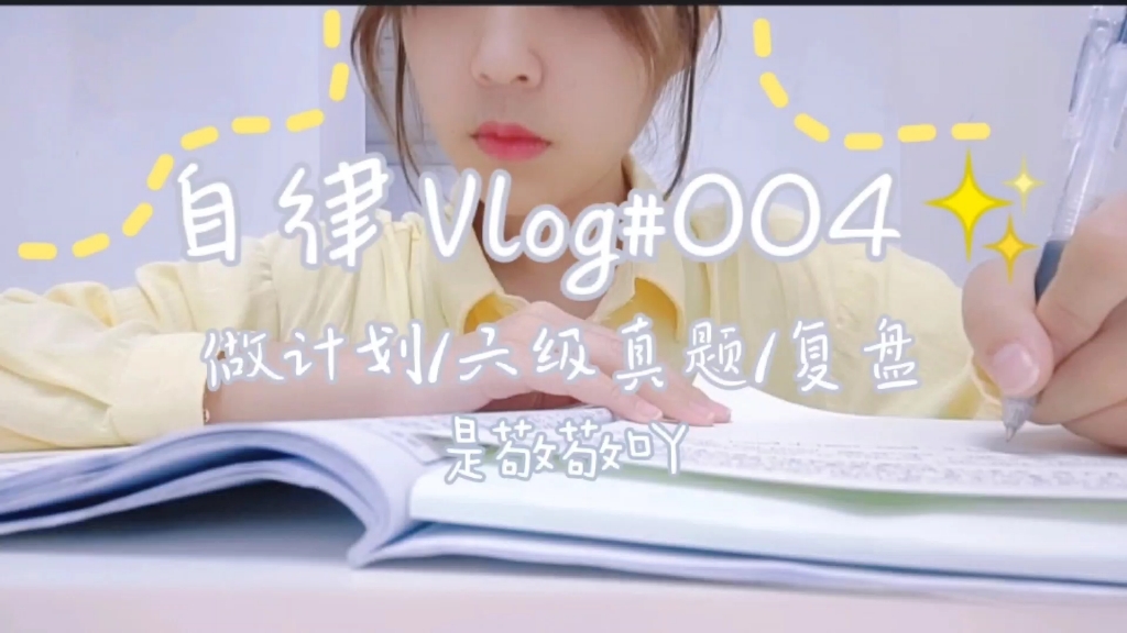 自律Vlog#004✨今天谈谈怎么做每日计划/高效学习哔哩哔哩bilibili