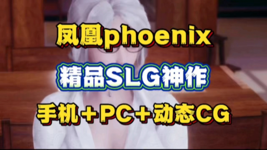 【凤凰phoenix】精品SLG神作 手机➕PC➕动态cg单机游戏热门视频