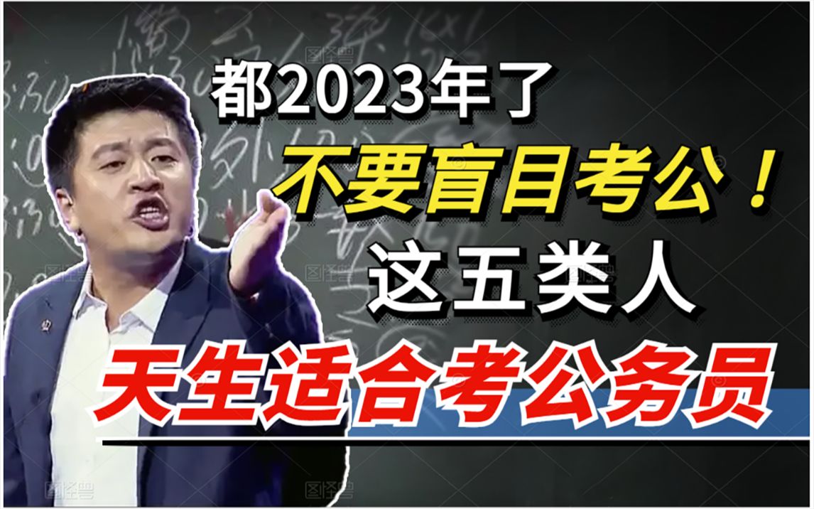 不要再盲目的去考公了!这五类人天生就适合当公务员,你属于吗??哔哩哔哩bilibili