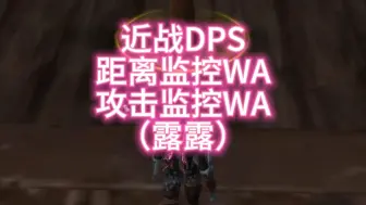 Download Video: 魔兽世界近战DPS距离监控和攻击监控WA（露露） #魔兽世界 #近战DPS