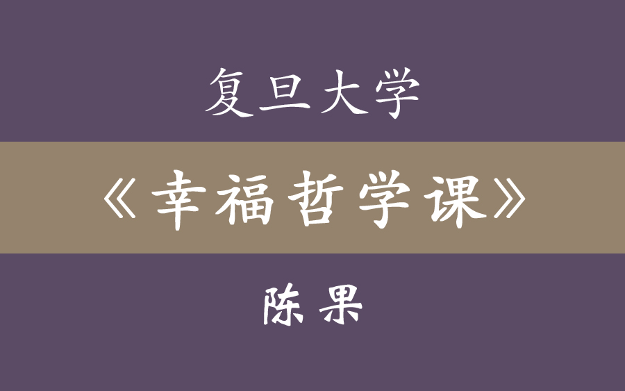 陈果《幸福哲学课》24集全哔哩哔哩bilibili