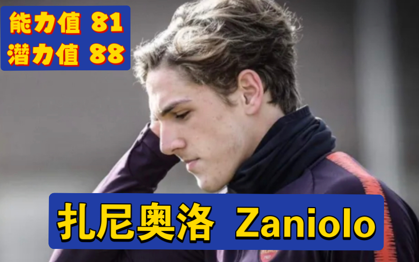 FIFA23妖人推荐——身高190速度89!罗马天才扎尼奥洛!哔哩哔哩bilibili