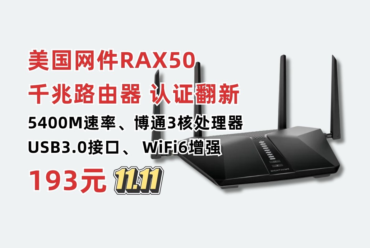 美国网件(NETGEAR)RAX50无线路由器政府补贴低至193元!AX5400M 千兆WiFi6 博通三核处理器 认证翻新哔哩哔哩bilibili