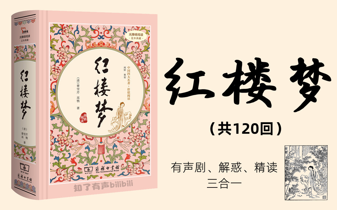 [图]多人有声剧《红楼梦》原文、解惑、精讲三合一版