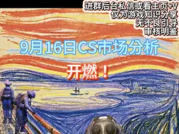 【阿窍】9.16日CS市场分析：开燃！