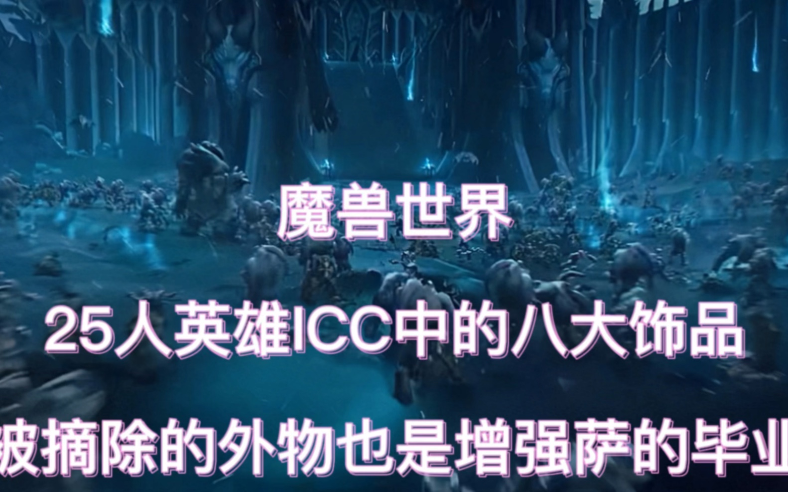 魔兽世界:25人英雄ICC中的八大饰品,外物也是增强萨的毕业哔哩哔哩bilibili魔兽世界