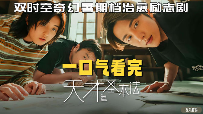 一口气看完《天才基本法》双时空奇幻+数学热爱,暑期档治愈励志剧! 一口气看完《天才基本法》双时空奇幻+数学热爱,暑期档治愈励志剧!