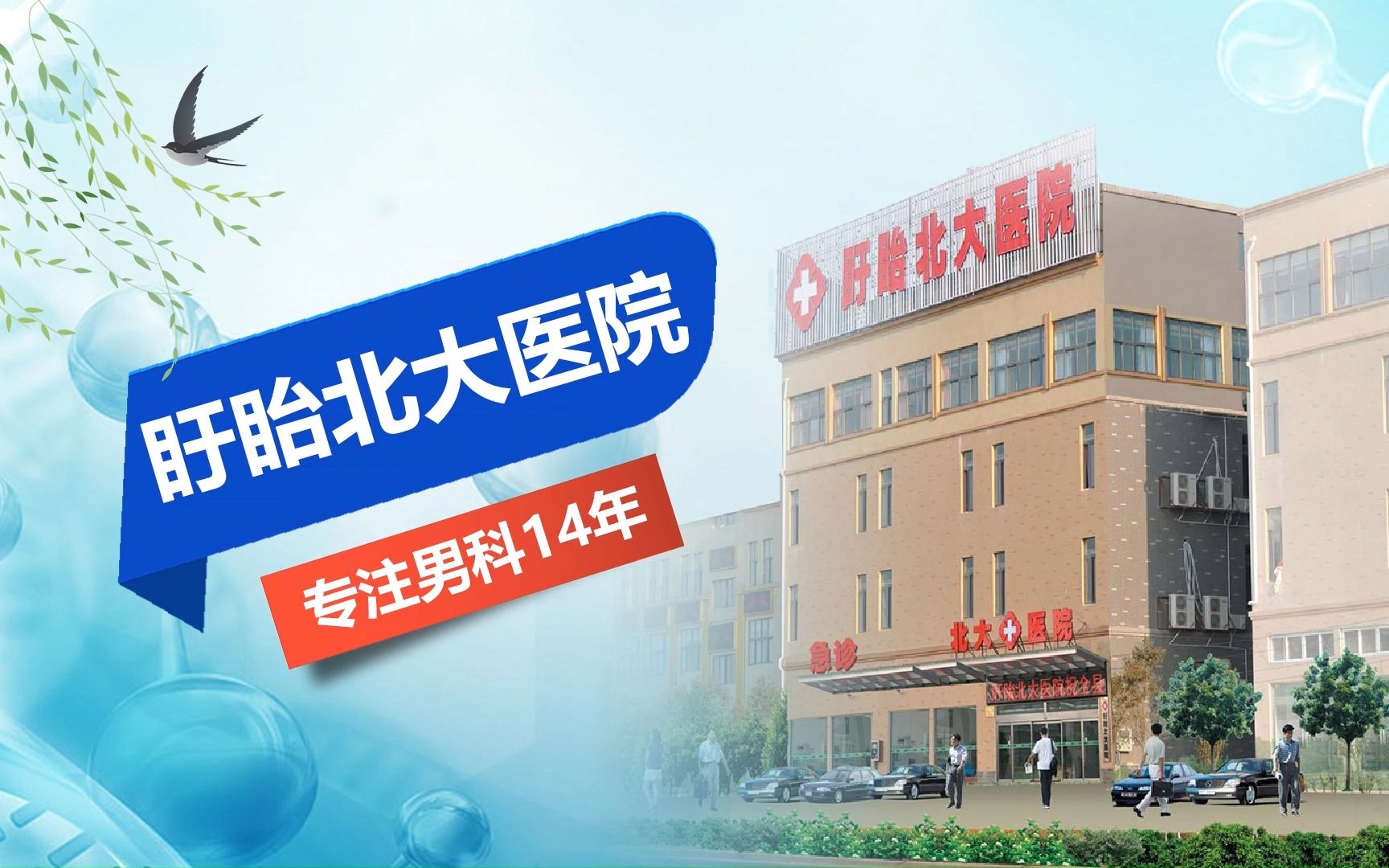 盱眙男科医院_盱眙男科诊疗评价好的医院_盱眙北大男科医院专业