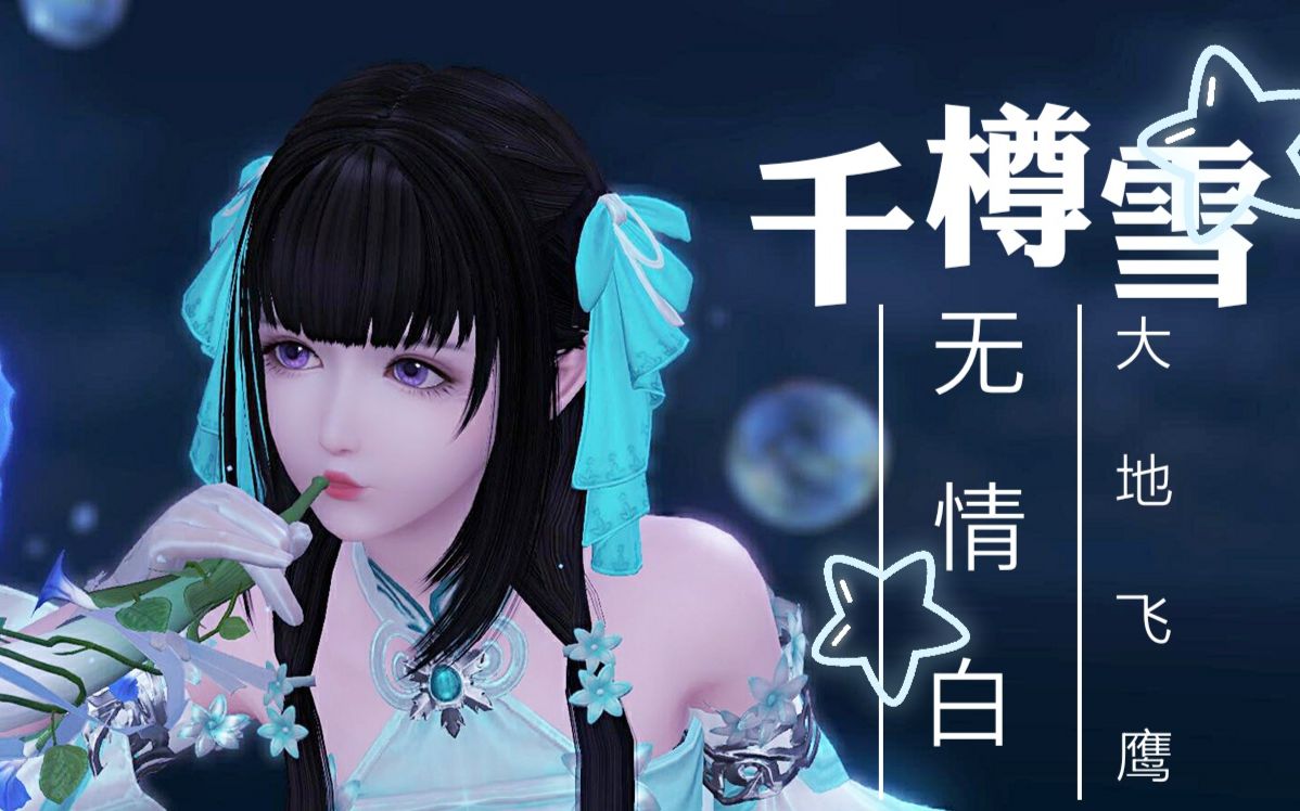 【天涯明月刀ol】千樽雪